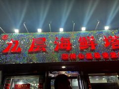 -九层海鲜塔(市南店)