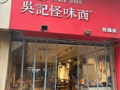 -牛王庙吳記怪味面(双楠店)