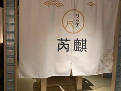 -芮麒·日本料理(淮海路店)