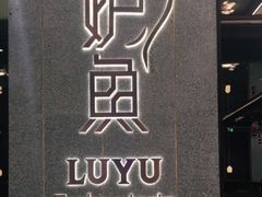-炉鱼(爱琴海购物公园店)