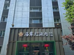 -牛街·马辈儿涮肉(牛街二店)