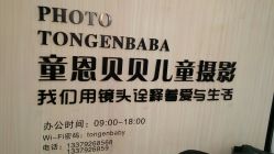 -童恩贝贝专业儿童摄影(浐灞新城4期店)