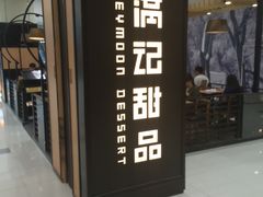 门面-满记甜品(荟聚购物中心店)