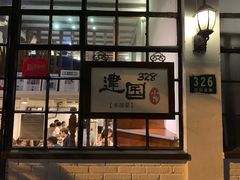 门面-建国328 本帮小馆·面馆