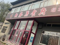 -南磨房食府(燕莎奥特莱斯购物中心店)