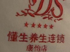 -懂生足疗SPA·康怡(天河北店)