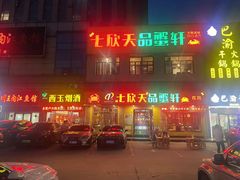 -七欣天香辣蟹火锅(南通任港路大润发店)