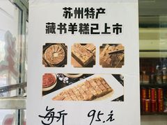 -苏州藏书羊肉(田东路店)
