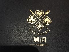 -食间牛排(湖西路店)