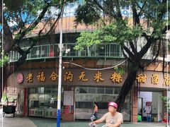 -老福合沟无米粿甜汤粿品店