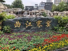 -西安曲江寒窑遗址公园