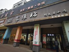 门面-聚缘坊特色名小吃(天元西街店)