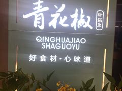 门面-青花椒花椒鱼(合生汇店)