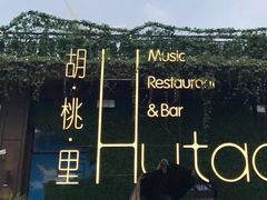 -胡桃里音乐酒馆(白云五号T5 MALL店)