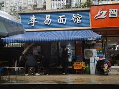 -李易面馆(树木岭店)