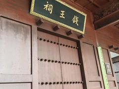 -钱王祠