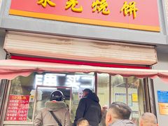 -舜兴源莱芜烧饼·烤羊肉(英雄山路店)