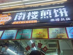 -南楼煎饼(南楼总店)