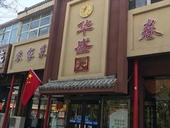 门面-华盛园卷子王农家菜水库鱼
