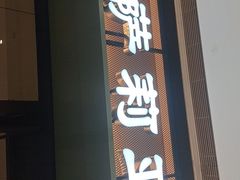 门面-萨莉亚意式餐厅(杭州滨江天街店)