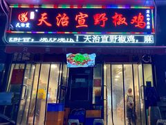 门面-天治宣·野椒鸡(龙头寺总店)
