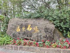 -广州莲花山旅游区