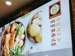 -喇喇排骨火锅·传统韩式脊骨汤(望京西园总店)