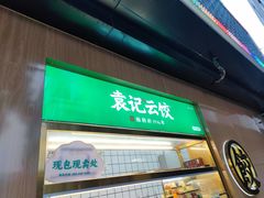 门面-袁记云饺(新街口店)
