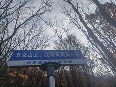 -五女山景区