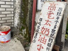 -高老太奶油小攀(新建南路店)