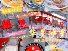-華人 華星冰室(氹仔 店)