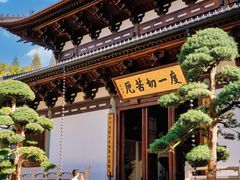-径山寺