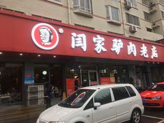 门面-闫家驴肉老店(华电一校店)