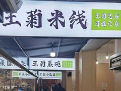 -王菊美食街·王菊面馆(总店)