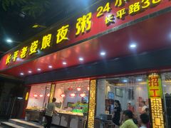 门面-长平老姿娘夜粥(平东一街店)