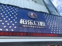 -柏乐口腔(南宁总院)