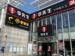 -李先生牛肉面大王(上海站南广场店)