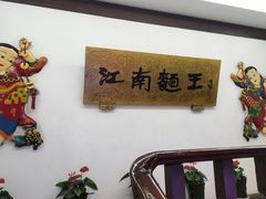 -奎元馆.百年奎元.非遗传承(西湖边的解放路店)