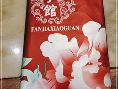 -范家小馆·烤鸭新京菜(金融街店)