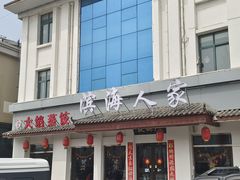 -良师门滨海人家·海鲜·家常菜(滨海城店)