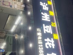 -四川泸州豆花饭店