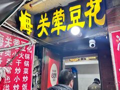 -海关荤豆花(洋河一路店)