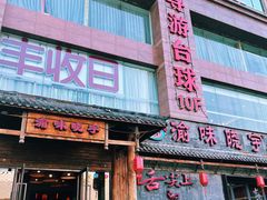 门面-渝味晓宇火锅(合川路店)