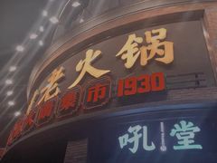 -吼堂老火锅(太古里总店)