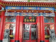 门面-葛记焖饼(伏牛路店)