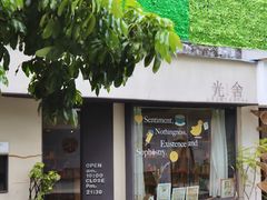 -光舍(香榭里花园店)