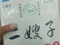 -清真·二嫂子煎饼果子(鼓楼旗舰形象店)