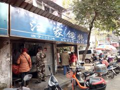 门面-汪家馄饨(集庆路店)