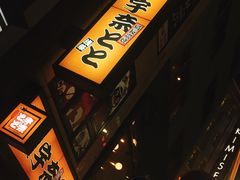 门面-宇奈とと(浅草店)