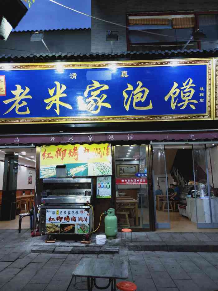 秦苑老米家泡馍(鼓楼店)